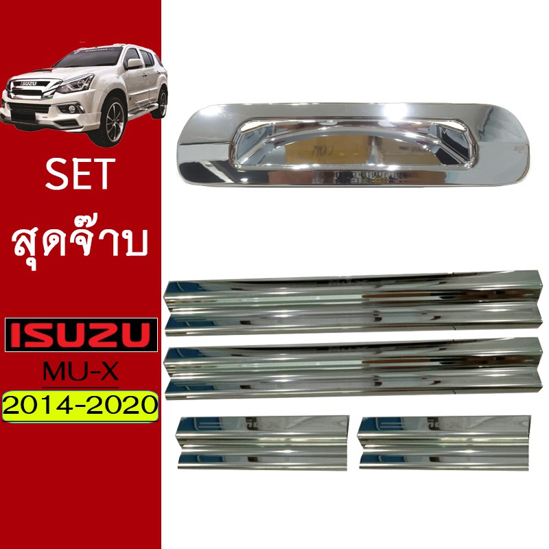 ชุดแต่ง Mu-x 2014-2020 เบ้าท้ายชุบ,ชายบันไดครอบล่าง Isuzu Mu x