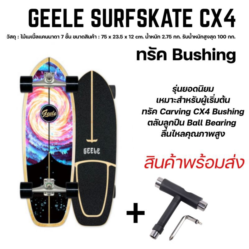 Geele SurfSkate​ CX4 มี 3 ลายให้เลือก (สอบถามลายใน chat นะคะ)​