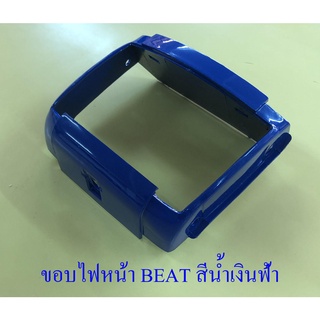 ขอบไฟหน้า BEAT สีน้ำเงินฟ้า (970)