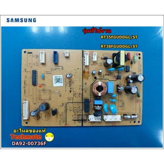 อะไหล่ของแท้/เมนบอร์ดตู้เย็นซัมซุง SAMSUNG /PCB MAIN/ DA92-00736F