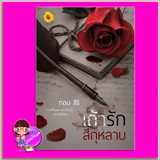 เถ้ารักสีกุหลาบ