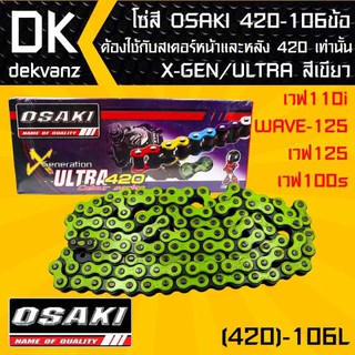 โซ่สี OSAKI 420-106ข้อ X-GEN/ULTRA สีเขียว สำหรับ เวฟ110i,WAVE-125,เวฟ125,เวฟ100s