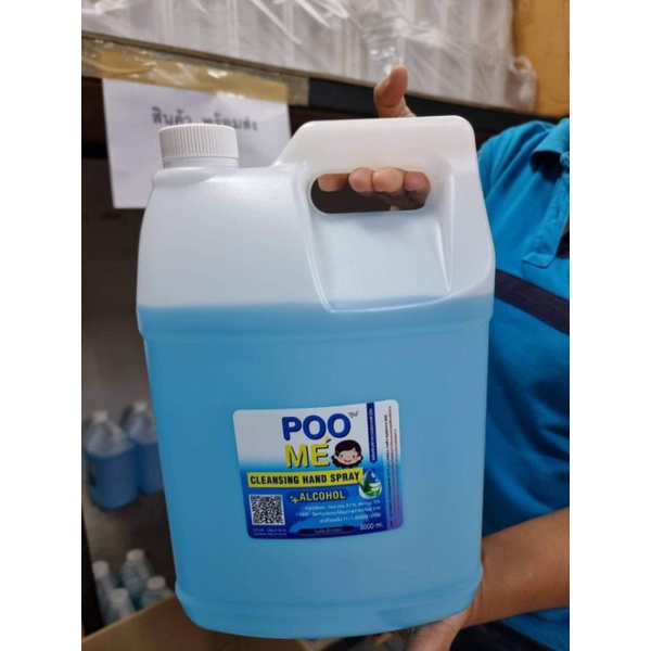 Poome' แอลกอฮอล์ล้างมือ75% ปลอดเชื้อ ขนาด5ลิตร