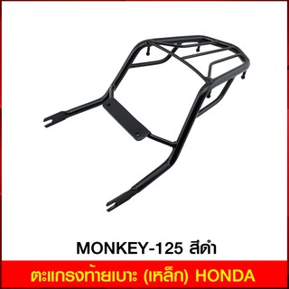 ตะแกรงท้ายเบาะ (เหล็ก) HONDA MONKEY-125 สีดำ (4409168299007)