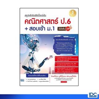 Infopress(อินโฟเพรส)หนังสือ สรุปหลักคิด พิชิตโจทย์เข้ม คณิตศาสตร์ ป.6+สอบเข้า ม.1 72196