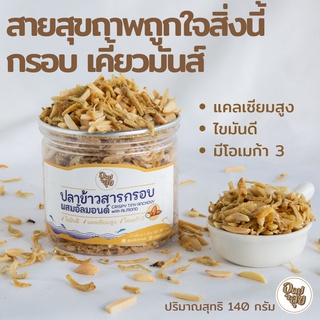 🌰 ของว่างเพื่อสุขภาพ ปลาข้าวสารผสมอัลมอนด์  ขนมคลีน ขนมคีโต ข้าวเกรียบปลาอบกรอบ  แคปหมึก ปลาข้าวสาร