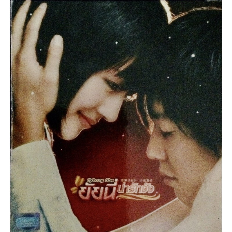 CYBORG SHE ยัยนี่ น่ารักจัง *2