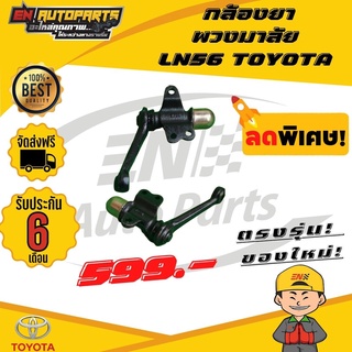 ส่งด่วน กล้องยา กล้องยาพวงมาลัย LN56 TOYOTA โตโยต้า