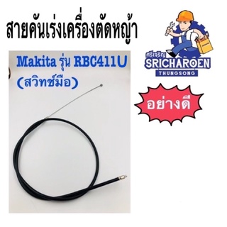 สายคันเร่งเครื่องตัดหญ้า ยี่ห้อ Makita รุ่น RBC411U(สวิทช์มือ)