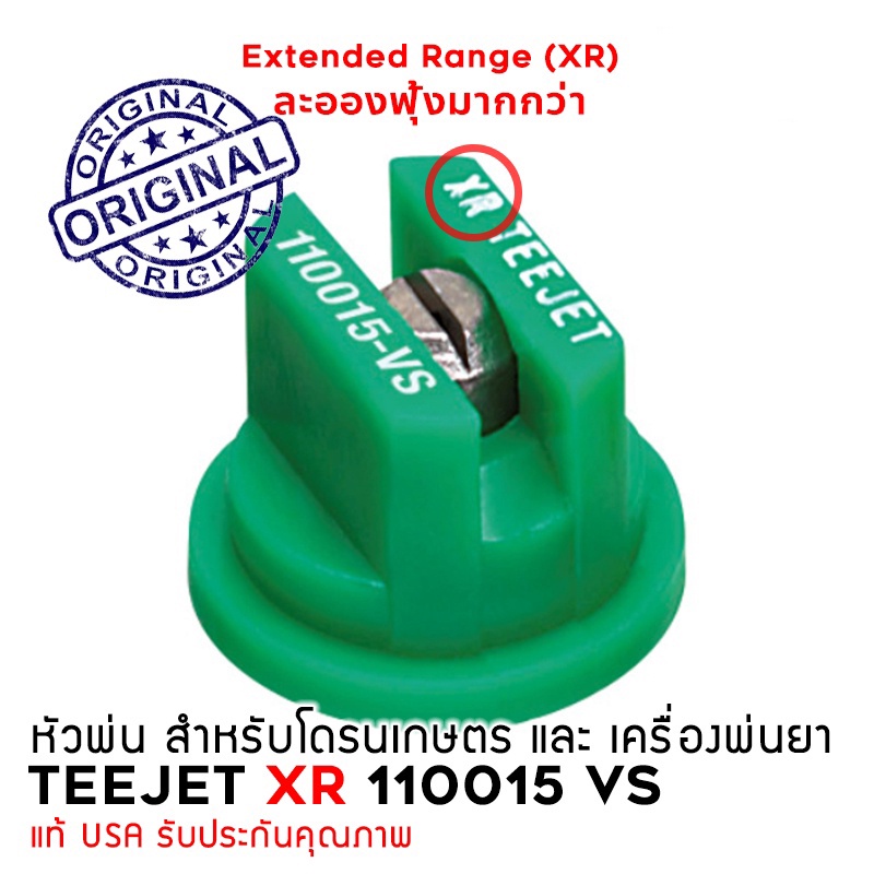 หัวพ่น TEEJET สำหรับโดรนเกษตร และ เครื่องพ่นยา (มีหลายเบอร์)