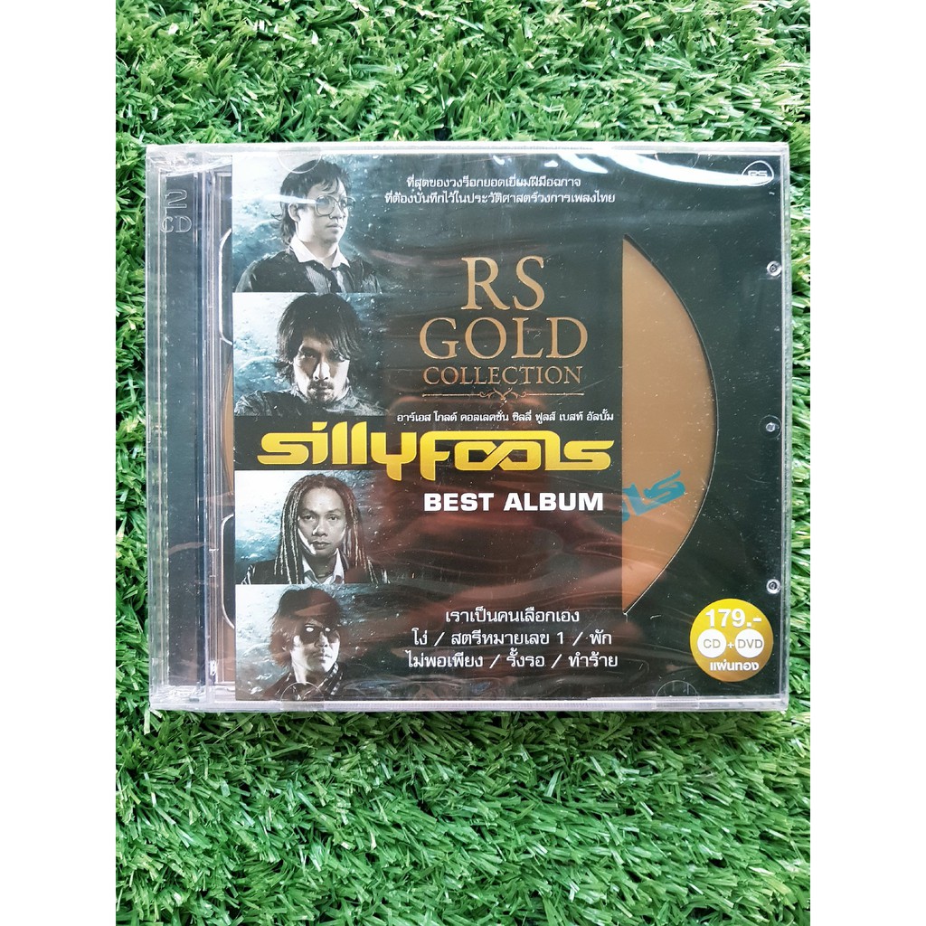 CD+DVD แผ่นเพลง (สินค้ามือ 1) RS Gold Collection - Silly Fools Best Album THE ONE (เพลง โง่ , ทำร้าย)