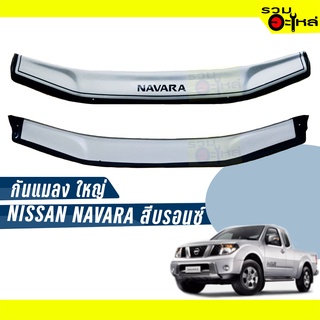 กันแมลงใหญ่ สีบรอนซ์ NISSAN NAVARA ปี 2003