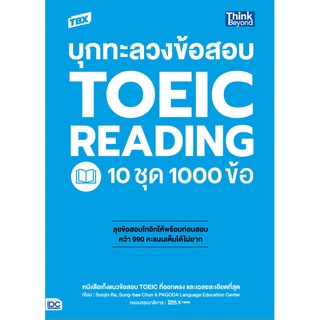 หนังสือ TBX บุกทะลวงข้อสอบ TOEIC Reading 10 ชุด 1000 ข้อ