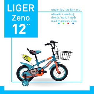 จักรยานเด็ก Liger รุ่น Zeno 12"