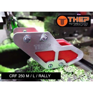 [T] ประคองโซ่ สำหรับ HONDA CRF250 M / L / Rally(ส่งฟรี)