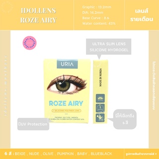 (โค้ด NLTZH9 ลด 20%💥)  Idollens รุ่น Roze airy (รายเดือน) กรุณาสอบถามก่อนสั่งซื้อทุกครั้ง