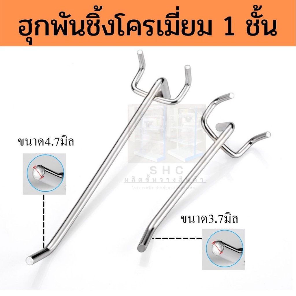 ฮุกผนังพันชิ้ง 1 ชั้น โครเมี่ยม มี 3 ขนาด 3.7 มิล - 6 มิล ราคาถูกมาก ราคาต่อ 1 ชิ้น