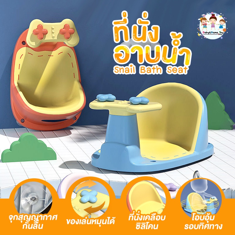 ที่รองอาบน้ำ ที่นั่งอาบน้ำ เก้าอี้อาบน้ำ แบบวิลิโคนกันลื่น รุ่น Snail baby bath seat babymama