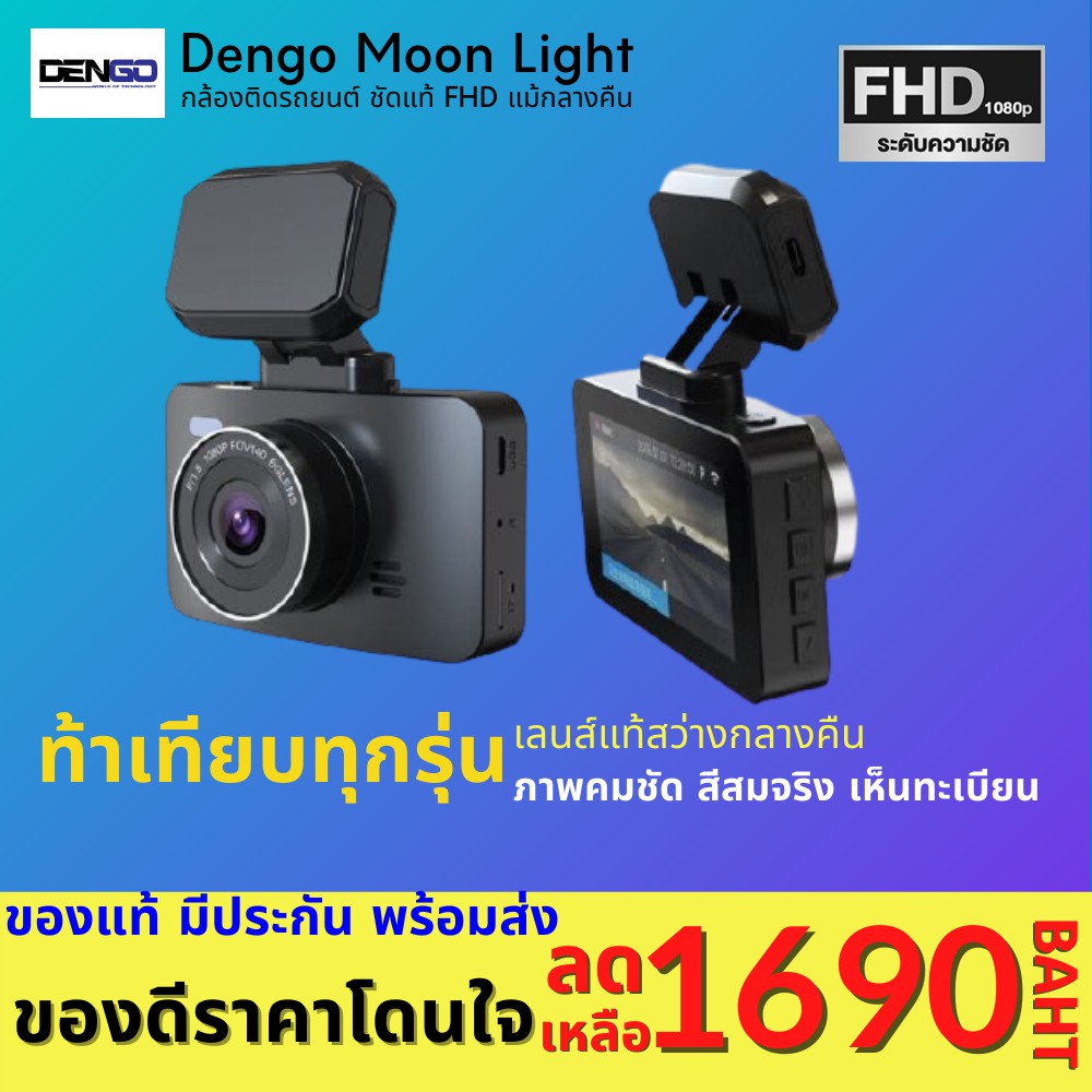 Dengo Moon Light กล้องติดรถยนต์เชื่อมต่อ WIFI ได้ ดูผ่านมือถือได้ สั่งการด้วยเสียง FCW LDW ครบทุกฟังชั่น