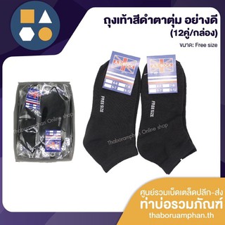 SOCK-ถุงเท้าสีดำตาตุ่ม อย่างดี AT-Sock ขายยกกล่อง 12 คู่