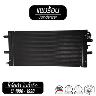 แผงแอร์ TOYOTA MTX 134a ( 1990 - 1998 ) คอยล์ร้อน แผงร้อน แผงคอยล์ร้อน, Hilux Hero, Mighty X