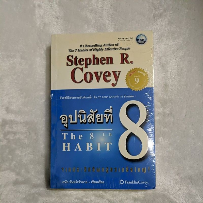 อุปนิสัยที่ 8 The 8th Habit