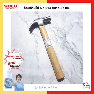 SOLO ค้อนด้ามไม้ NO.514 ขนาด 27 มม.