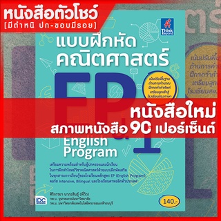 หนังสือEP แบบฝึกหัดคณิตศาสตร์ EP (English Program) ป.1 (8859099303408)