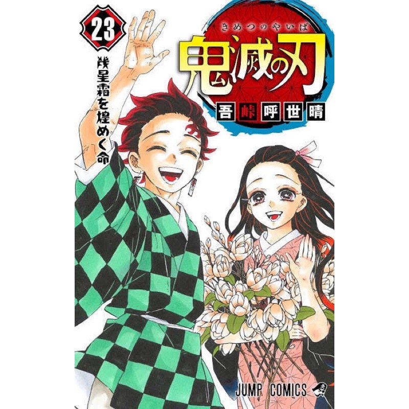 New Kimetsu No Yaiba Manga 23 ดาบพ ฆาตอส ร เล มจบ ภาษาญ ป น แถม Q Posket 4 ต วละคร Shopee Thailand