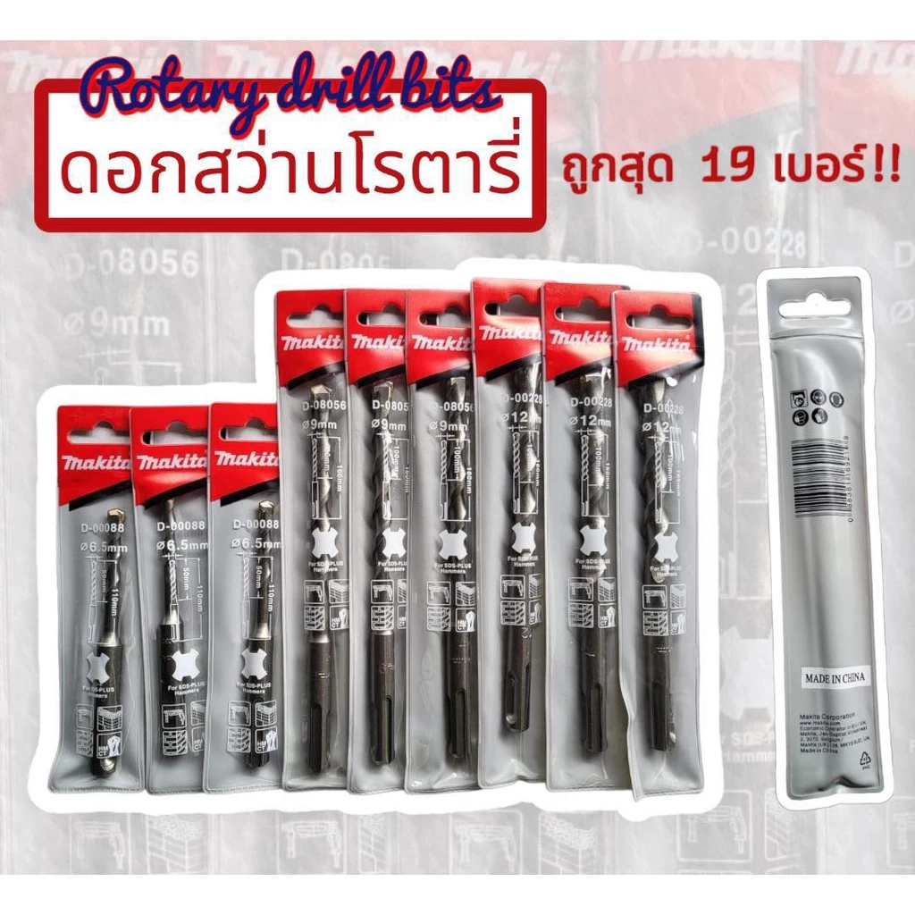 ดอกสว่านเจาะปูน ดอกสว่านโรตารี่ ดอกสว่านเจาะคอนกรีด SDS Plus มี 22 เบอร์ 5X110 - 16X210
