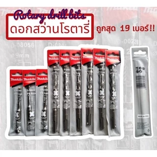 ดอกสว่านเจาะปูน ดอกสว่านโรตารี่ ดอกสว่านเจาะคอนกรีด SDS Plus มี 22 เบอร์ 5X110 - 16X210
