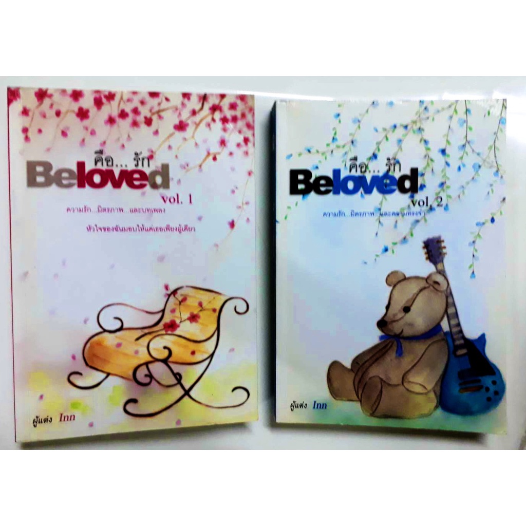 BeLove คือ...รัก เล่ม 1-2 (จบ)