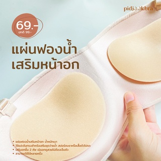 PIDJOOK06 แผ่นฟองน้ำเสริมหน้าอก มีกาวในตัว ฟองน้ำดันทรงสำหรับเสริมชุดว่ายน้ำ