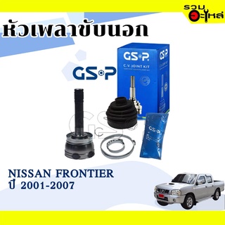 หัวเพลาขับนอก GSP (841100) ใช้กับ NISSAN FRONTIER ปี 2001-2007 (28-25-50)