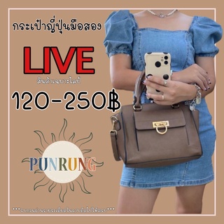 สินค้าเฉพาะใน LIVE กระเป๋าญี่ปุ่นมือสอง