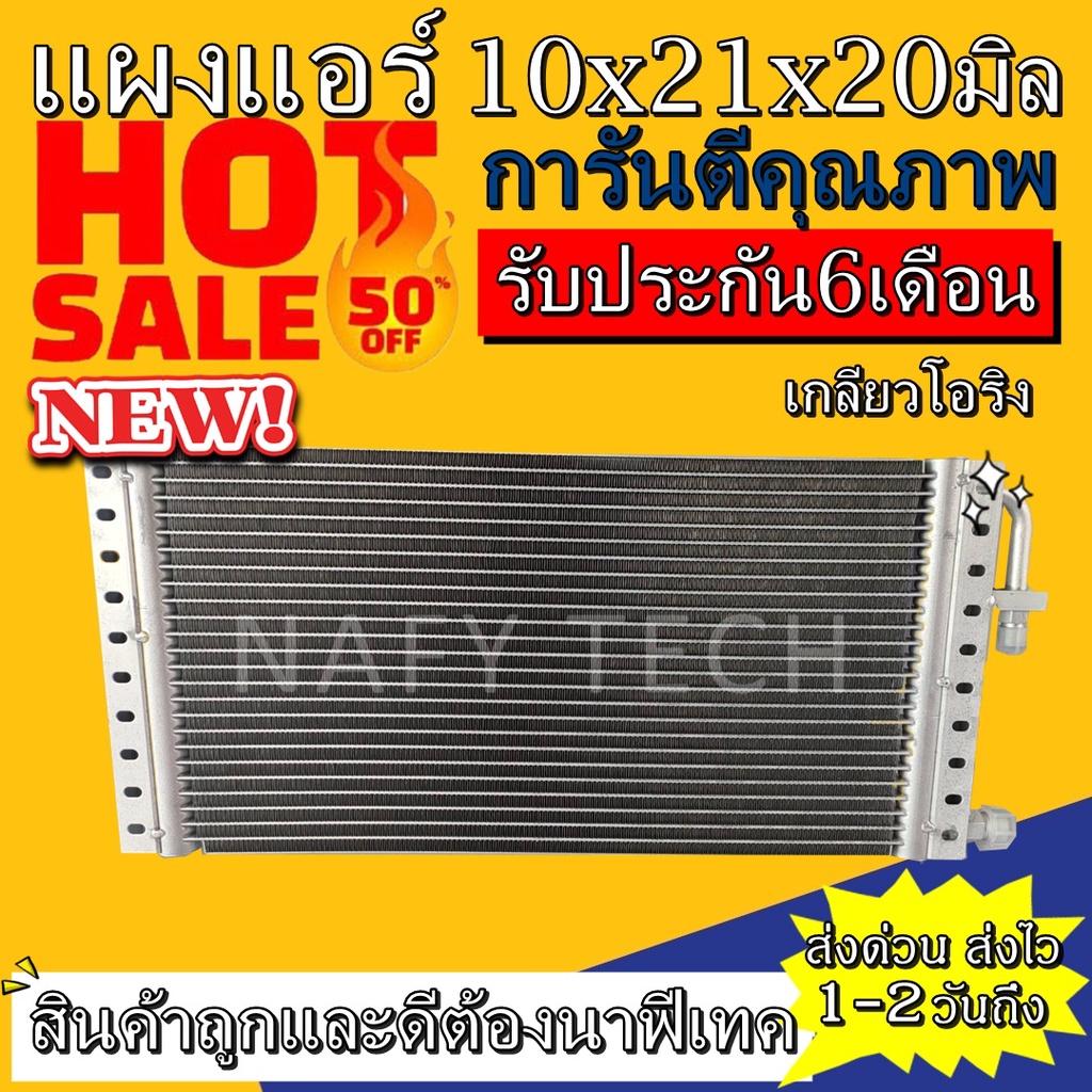 แผงแอร์ ขนาด 10x21 นิ้ว หนา 20 มิลลิเมตร หัวโอริง คอยล์ร้อน รังผึ้งแอร์ แผงคอยล์ร้อน ราคาประหยัดและคุ้มค่าที่สุด !!!