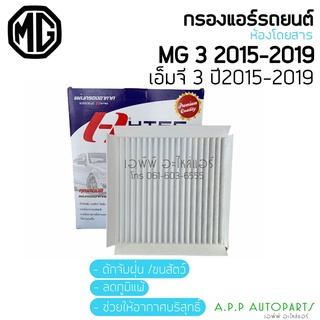 ฟิลเตอร์แอร์ กรองแอร์  MG3 2015-2019 กรองแอร์ MG3 ไส้กรองแอร์