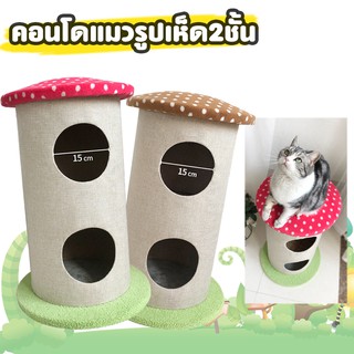 🍄💓คอนโแมวรูปเห็ดแบบ2ชั้น XZDM02