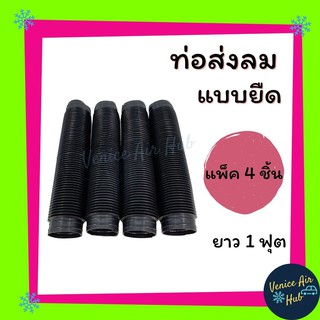 ท่อลม แอร์ ท่อส่งลม แบบยืด 1ฟุต (แพ็ค 4เส้น) พลาสติกอย่างดี ท่อลมท่อน ท่อลมสั้น ท่อแอร์ ช่องลม ตู้แอร์ 432 Air DUCT Hose