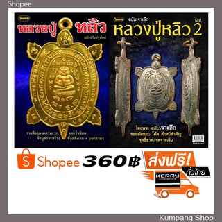 หนังสือพระเครื่องไทยพระฉบับพิเศษ แพ็คคู่สุดคุ้ม หลวงปู่หลิวเล่ม1+2