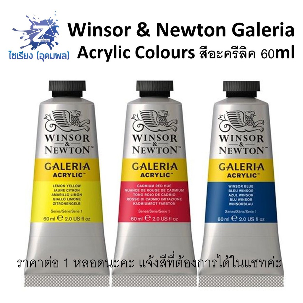 สีอะคริลิค 60ml. Winsor &amp; Newton Galeria Acrylic Colours มีทุกสี (จำนวน 1 หลอด)