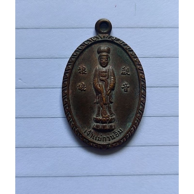 เหรียญเจ้าแม่กวนอิม วัดพระพุทธบาทเขาวงพระจันทร์ จ.ลพบุรี ปี 2520