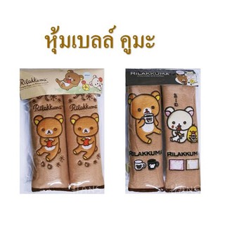 ที่หุ้มสายคาดเบลท์ - Rilakkuma