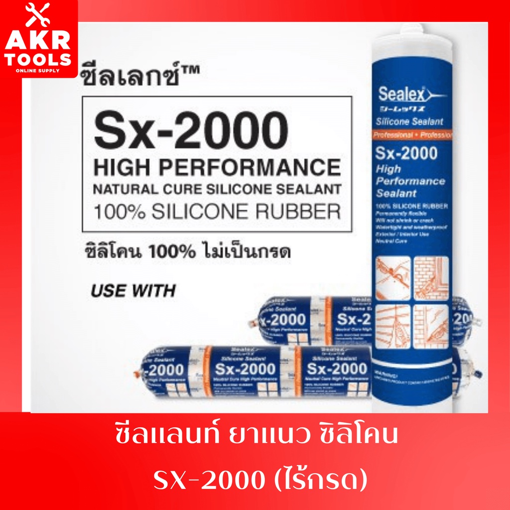 ยาแนว ซีลแลนท์  ซิลิโคน Sx-2000 (ไร้กรด)