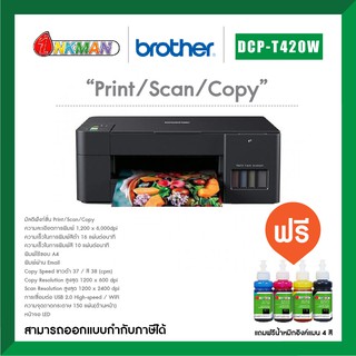 Brother DCP-T420W Printer เครื่องพิมพ์บราเทอร์