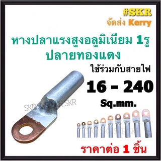 หางปลาอลูมิเนียม - หัวทองแดง 1รู 16 - 240 Sq.mm.  หางปลา สำหรับสายอลูมิเนียม หางปลามิเนียม หางปลาทองแดง หางปลาแรงสูง