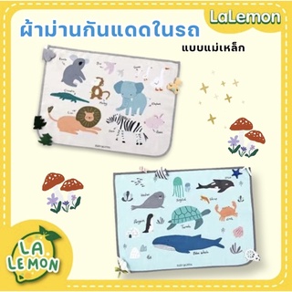 LaLemon ม่านกันแดดในรถ ชนิดแม่เหล็ก ม่านบังแดด ม่านกันแดดแม่เหล็ก