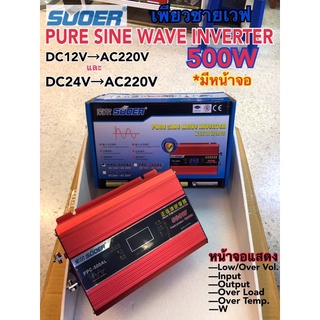 *New อินเวอร์เตอร์ เพียวซายเวฟ 12V 500W(มีหน้าจอ) SUOER Inverter Pure Sine Wave