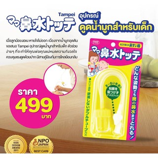 TAMPEI (ทัมเปย) อุปกรณ์ดูดน้ำมูกสำหรับเด็ก