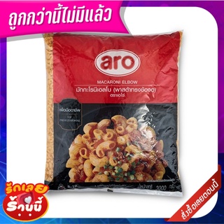 เอโร่ พาสต้าข้องอ 3000 กรัม aro Elbow Pasta 3000 g